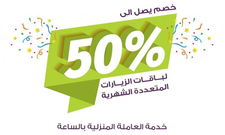 الحقي العرض قبل ما ينتهي #خصم 50% على باقة الزيارات المتعددة الشهرية - تاريخ اول زيارة ق... 1