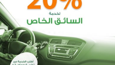 آخر فرصة للإستفادة من العرض
خصم 20٪ على خدمة السائق الخاص تعاقد عبر تطبيق #سماسكو الان ... 6