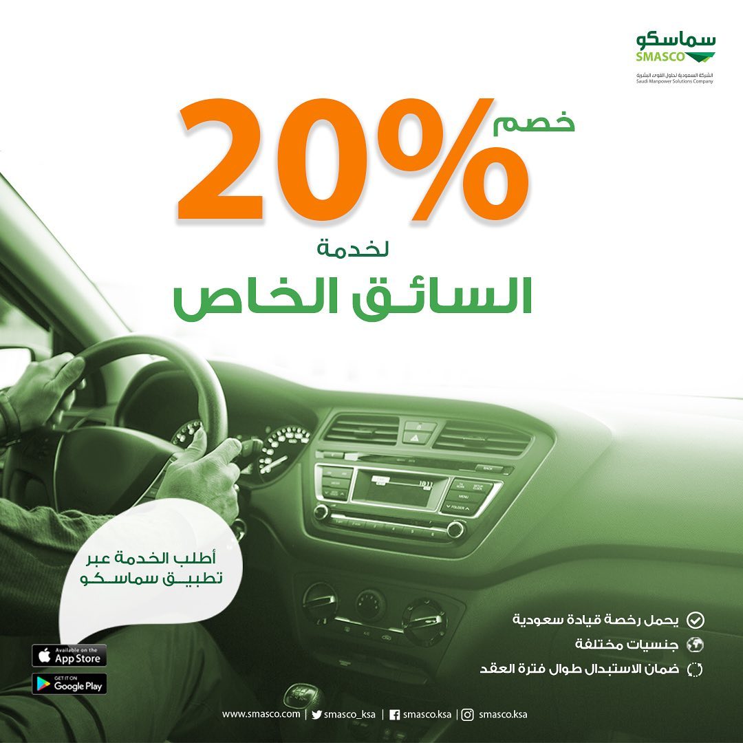 آخر فرصة للإستفادة من العرض خصم 20 على خدمة السائق الخاص تعاقد عبر تطبيق سماسكو الان عروض السعودية