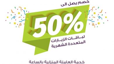 متبقي 3 ايام لا يفوتك خصم 50% على باقة الزيارات المتعددة الشهرية - تم تمديد تاريخ اول ز... 4