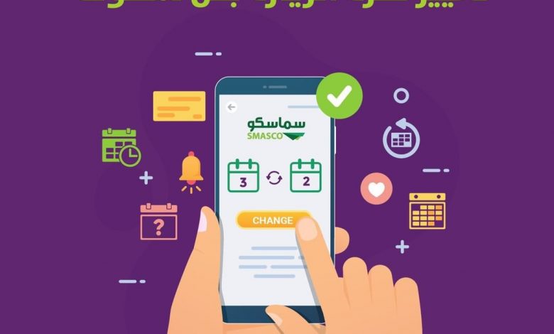 تقدرين تغيرين فترة الزيارة عبر تطبيق #سماسكو بكلّ سهولة ... 1