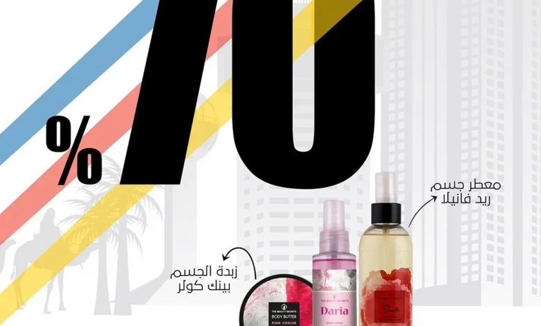 فوق هام السحب
خصم يصل الى 70% على اهم الأصناف منها:معطر الجسم، مقشر الجسم، زبدة ...