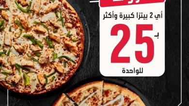 عرض دومينوز اليوم : #بدون_شروط يعني بكل بساطة اختار أي بيتزتـين كبيرة تحبها وبأي نوع عجينة ودّك
واطلبها بأي طريقة بـ 25 ريال للوحدة وبعد متوفر كل يووم ... 3