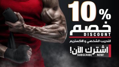 عروض وقت اللياقة : عرض خاص خصم 10% على التدريب الشخصي و الاكستريم 
اشترك الآن وابدا رحلة التغيير!... 6