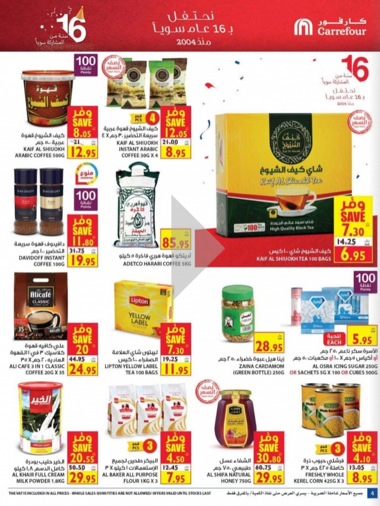 عروض كارفور لهذا الأسبوع 28/10/2020 الموافق 11 ربيع الأول 1442 نحتفل بـ 16 عام سوياً 6