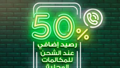 عرض زين نت : الأربعاء وناسة ! 
اشحن واحصل على 50% رصيد إضافي للمكالمات المحلية للاشتراك بالعرض أرسل HW إلى 959
... 6
