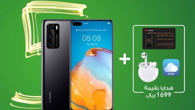 عرض شركة زين نت : لفترة محدودة Huawei P40 5G مجاناً مع باقة 199 ومعها هدايا بقيمة 1699 ريال سماعة هواوي 3 Free Buds
بطاقة خدمات VIP من هواوي
تخزين سحابي بسعة 50GB لم... 3