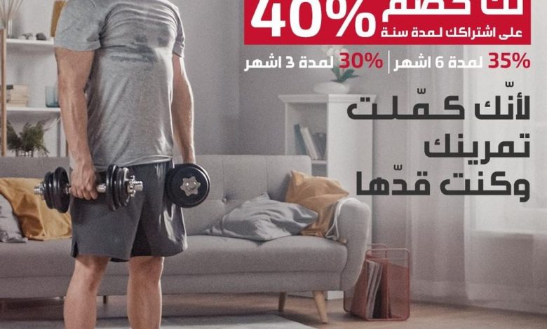 عروض وقت اللياقة : لانكقدها! تستاهل منّا خصم:
-40% على اشتراكك لمدة سنة
-35% على 6 شهور
-30% ع... 1