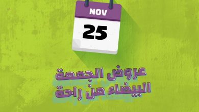 جيناكم بعرض جديد للجمعة البيضاء خصم ٣٥٪ على باقة الشهر الفترة الصباحية من شركة الراحة
*تاريخ ... 6