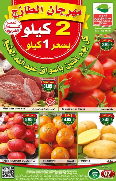 عروض العثيم ليوم الاثنين مهرجان الطازج 7/12/2020 الموافق 22 ربيع الثاني 1442