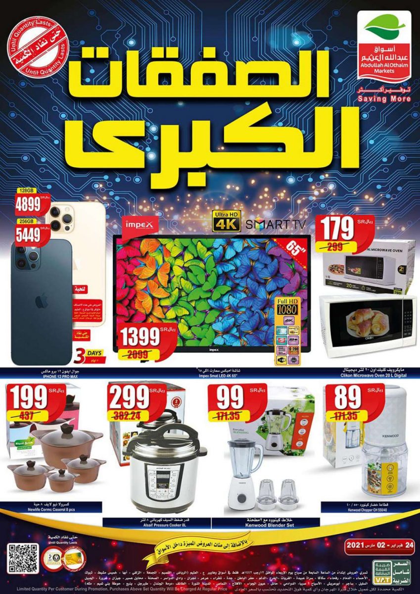 عروض العثيم اليوم 24 فبراير 2021 الموافق 12 رجب 1442 عروض الالكترونيات + العرض الأسبوعي - عروض اليوم