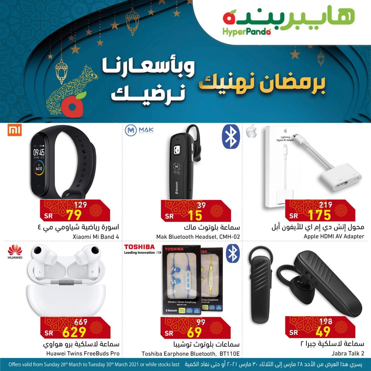عروض هايبر بنده اليوم 28 مارس 2021 الموافق 15 شعبان 1442 عروض الأجهزة الالكترونية لمدة 3 أيام فقط - عروض اليوم