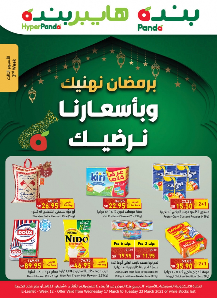 عروض هايبر بنده الأسبوعية 17 مارس 2021 الموافق 4 شعبان 1442 عروض شهر الخير - عروض اليوم 2
