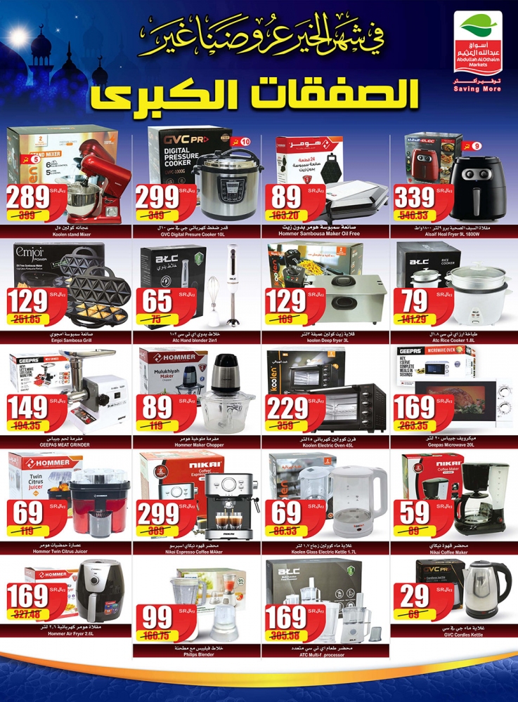 عروض العثيم اليوم 24 مارس 2021 الموافق 11 شعبان 1442 عروض التوفير والتخفيضات الكبرى + عروض شهر الخير - عروض اليوم 2