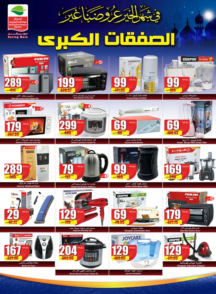 عروض العثيم اليوم 24 مارس 2021 الموافق 11 شعبان 1442 عروض التوفير والتخفيضات الكبرى + عروض شهر الخير - عروض اليوم 4