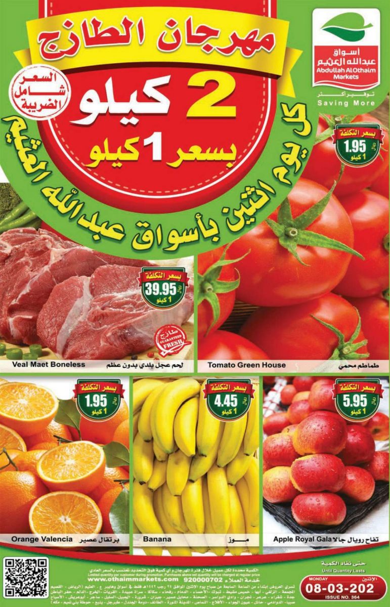 عروض العثيم اليوم 8 مارس 2021 الموافق 24 رجب 1442 مهرجان الخضار والفواكه الطازجة - عروض اليوم