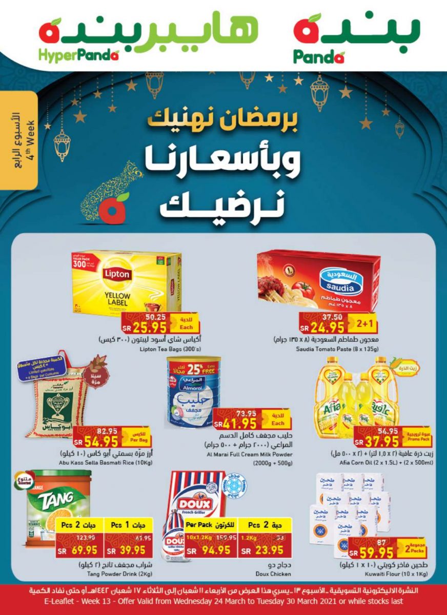 عروض هايبر بنده الأسبوعية 24 مارس 2021 الموافق 11 شعبان 1442 عروض رمضان تبدأ الآن - عروض اليوم
