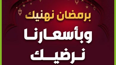 عروض هايبر بنده الأسبوعية 7 ابريل 2021 الموافق 25 شعبان 1442 رمضان مبارك - عروض اليوم 5 عروض هايبر بنده الأسبوعية 7 ابريل 2021 الموافق 25 شعبان 1442 رمضان مبارك - عروض اليوم