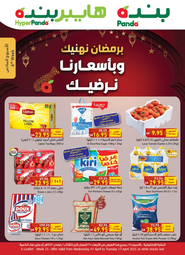 عروض هايبر بنده الأسبوعية 7 ابريل 2021 الموافق 25 شعبان 1442 رمضان مبارك - عروض اليوم 2