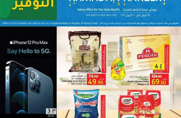 عروض لولو الرياض عروض الأسبوع 14/4/2021 الموافق 2 رمضان 1442 رمضان كريم 1 عروض لولو الرياض عروض الأسبوع 14/4/2021 الموافق 2 رمضان 1442 رمضان كريم