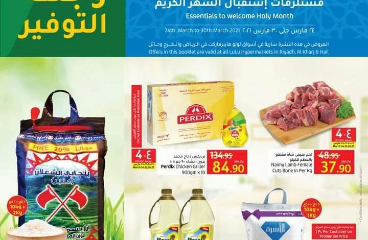 عروض لولو الرياض عروض الأسبوع 24/3/2021 الموافق 11 شعبان 1442 أهلاً رمضان