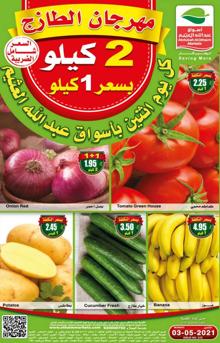 عروض العثيم مهرجان الطازج اليوم الاثنين فقط 3 مايو 2021 الموافق 21 رمضان 1442 عروض 2 كيلو بسعر 1 كيلو - عروض اليوم