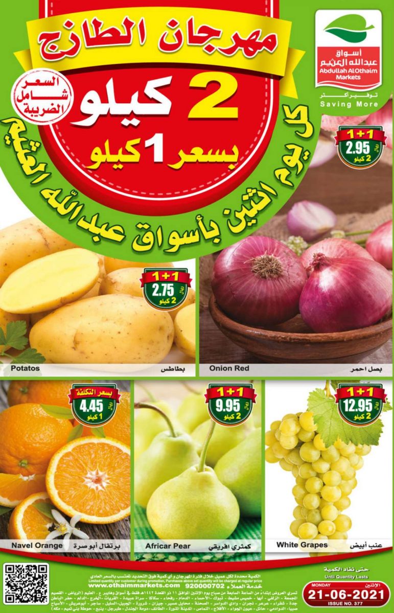 عروض العثيم اليوم 21 يونيو 2021 الموافق 11 ذو القعدة 1442 مهرجان الخضار والفواكه الطازجة - عروض اليوم