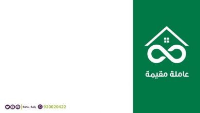 خدمة #العاملة_المقيمة من شركة الراحة
اطلبها الآن عبر التطبيق
من شهر الى ٢٤ شهر ... 3