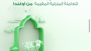 عرض العيد من شركة الراحة
٧٪ خصم على خدمة مقيمة للعاملة المنزلية لفترة الـ ٣ أشهر لباقة اوغندا... 5