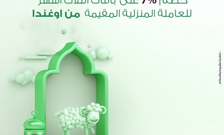 عرض العيد من شركة الراحة
٧٪ خصم على خدمة مقيمة للعاملة المنزلية لفترة الـ ٣ أشهر لباقة اوغندا... 1