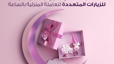 عرض العيد من شركة الراحة
١٠٪ خصم للباقة الأساسية لخدمات الساعة لجميع باقات الزيارات المتعددة
... 4