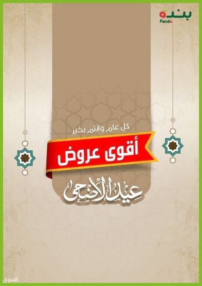 عروض هايبر بنده الأسبوعية 21 يوليو 2021 الموافق 11 ذو الحجة 1442  عروض عيد الأضحى - عروض اليوم