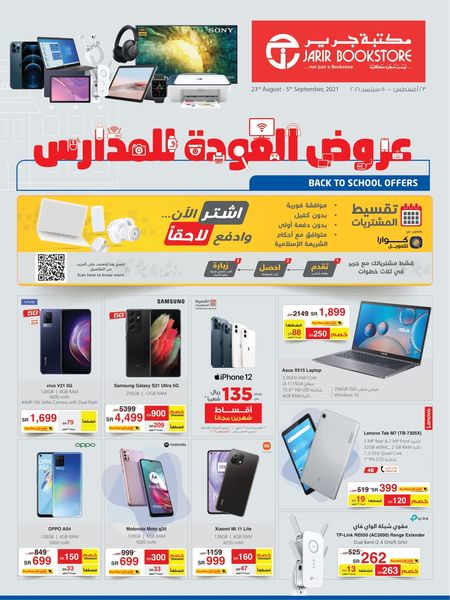 عروض جرير الدمام اليوم الثلاثاء 24 أغسطس 2021 الموافق 16 محرم 1443 عروض العودة الى المدارس