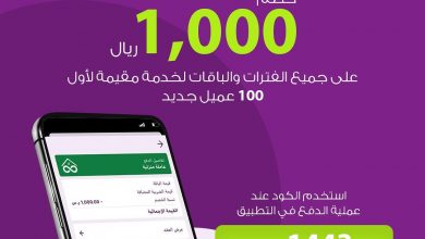 لأول 100 عميل خصم 1,000 ر.س على خدمات مقيمة
العرض ساري لـ24 ساعة فقط
كل عام و انتم بخير... 6