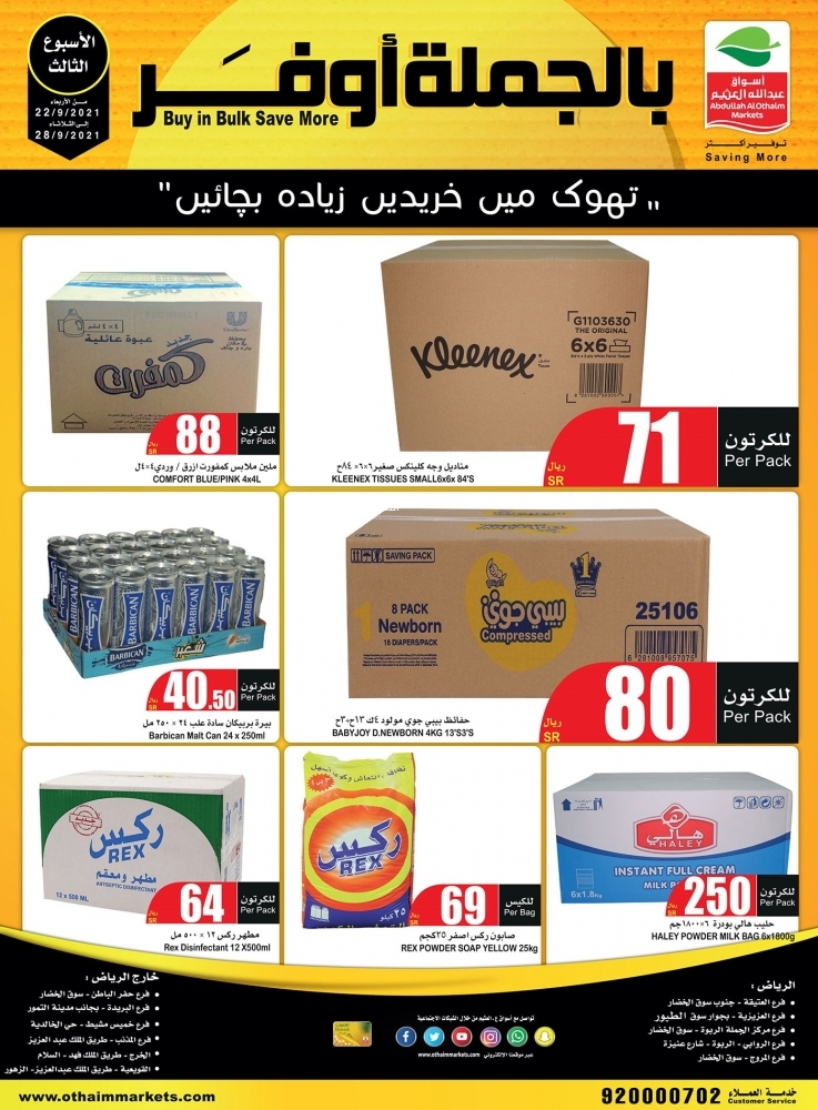 عروض العثيم اليوم دائماً أقل الأسعار 22 سبتمبر 2021 الموافق 15 صفر 1443 بالجملة أوفر - عروض اليوم 5