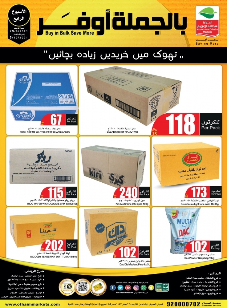 عروض العثيم بالجملة أوفر الأسبوعية 29 سبتمبر 2021 الموافق 22 صفر 1443 + العرض الأسبوعي - عروض اليوم 5 عروض العثيم