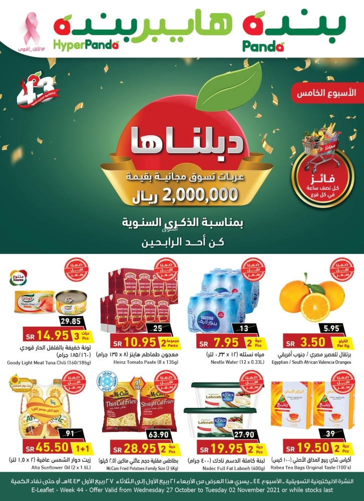 عروض هايبر بنده الأسبوعية 27 أكتوبر 2021 الموافق 20 ربيع الأول 1443 دبلناها لكم في هايبر بنده - عروض اليوم 2