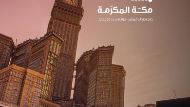 راحة حولك وين ما تكون، تلاقينا في مكة بحي البطحاء قريش، جوار مسجد الراجحي.... 2