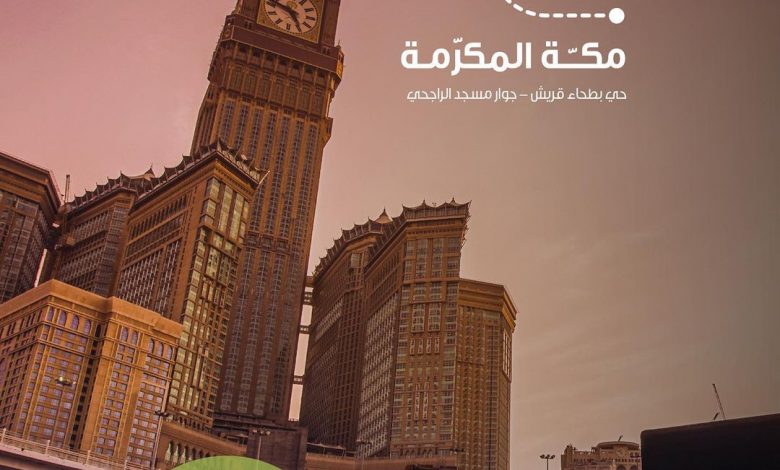 راحة حولك وين ما تكون، تلاقينا في مكة بحي البطحاء قريش، جوار مسجد الراجحي.... 1
