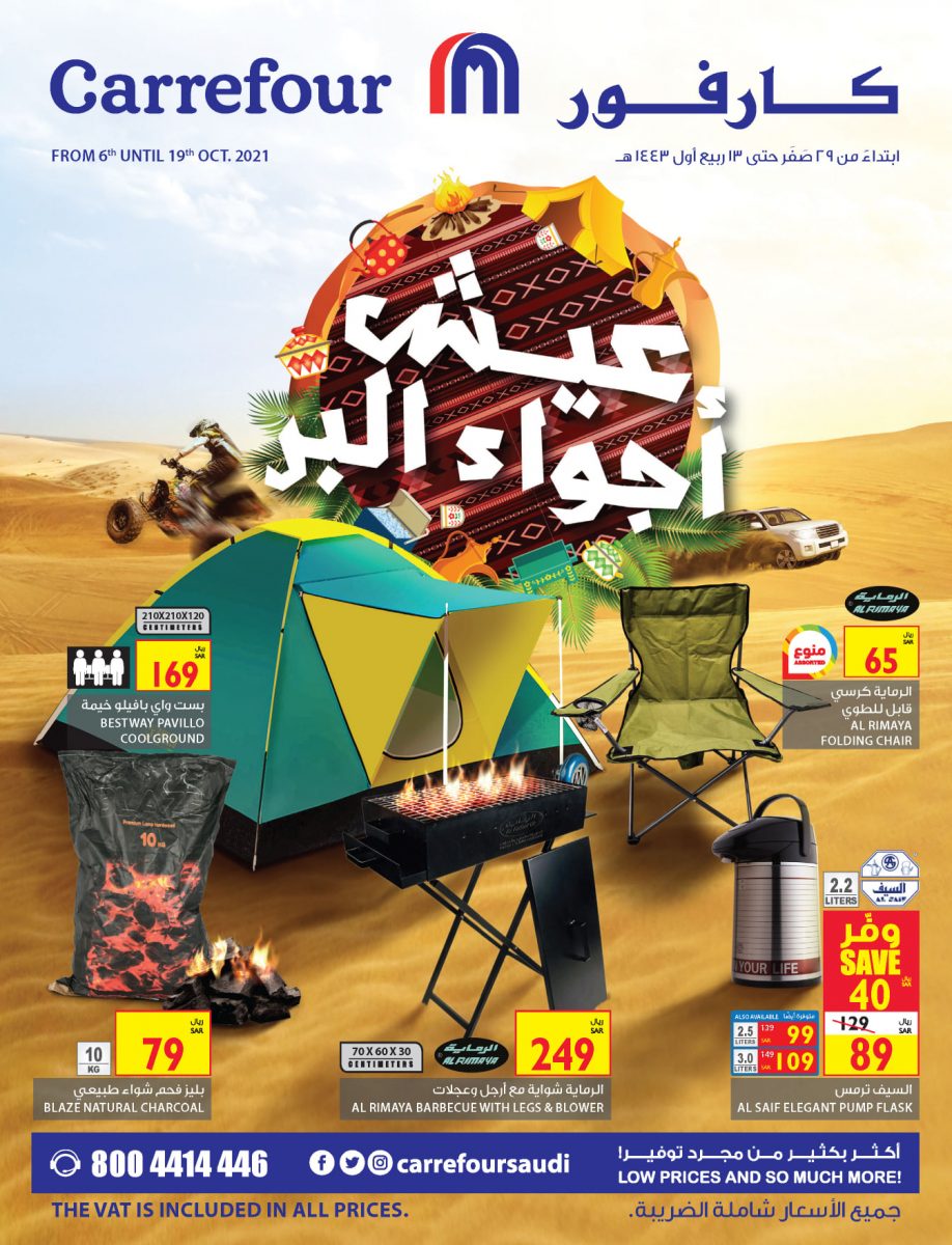 عروض كارفور الأسبوعية 13/10/2021 الموافق 7 ربيع الأول 1443 عيش أجواء البر