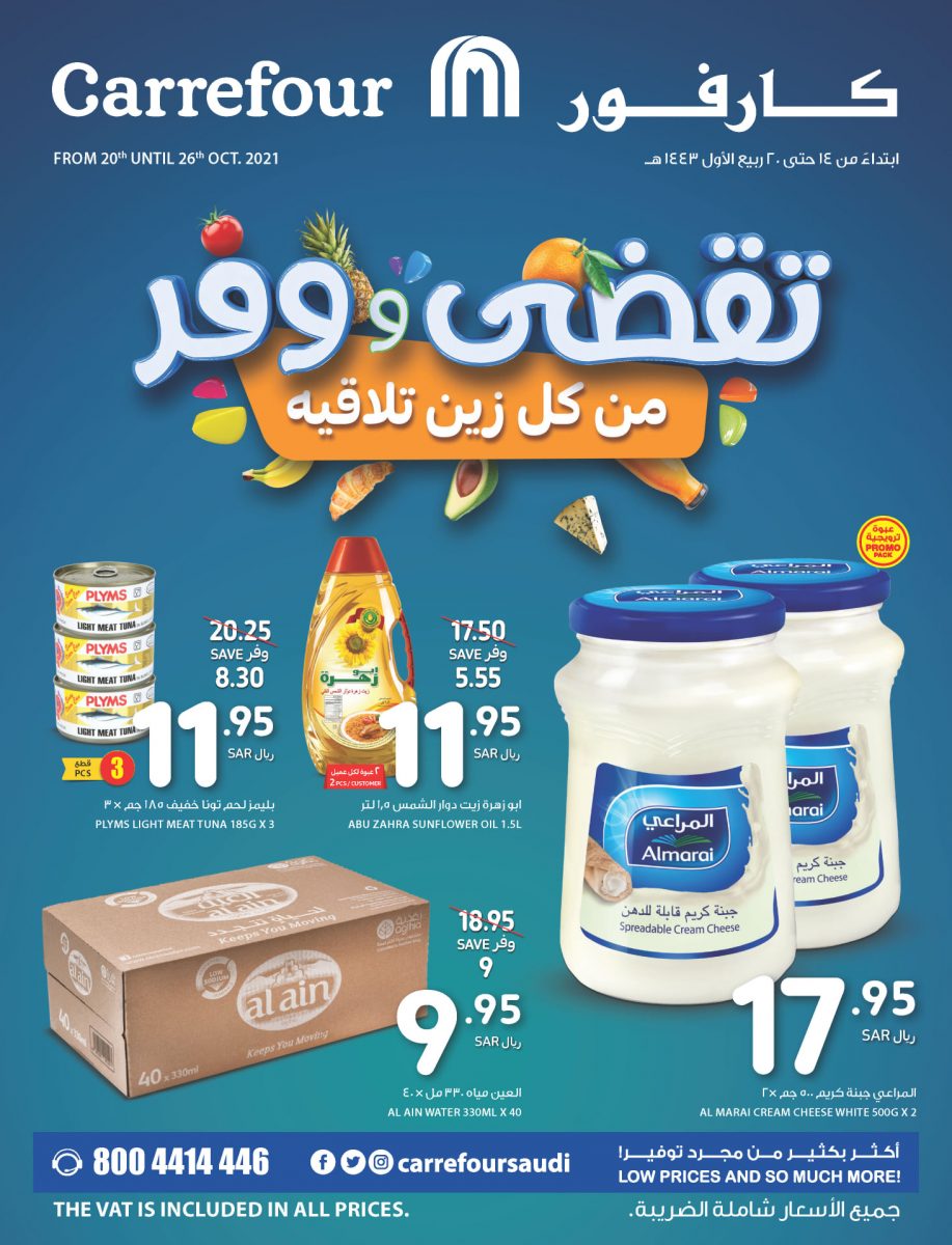 عروض كارفور الأسبوعية 20/10/2021 الموافق 14 ربيع الأول 1443 تقضي ووفر من كل زين تلاقي