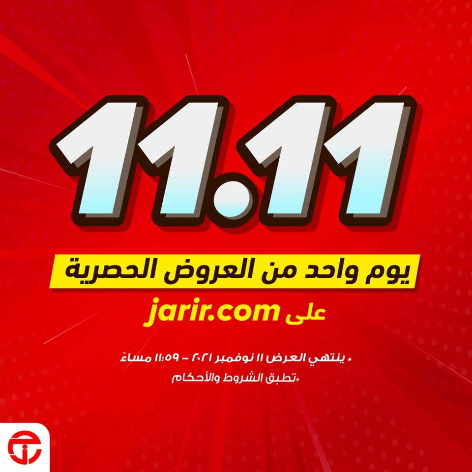 عروض مكتبة جرير اليوم 11/11/2021 الموافق 6 ربيع الثاني 1442 عروض 11.11