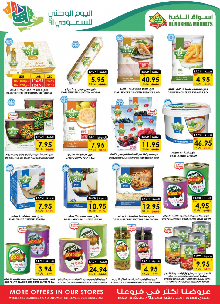 عروض الثلاجة العالمية الأحد 19 سبتمبر 2021 / 12 صفر 1443 عروض اليوم الوطني 91 3