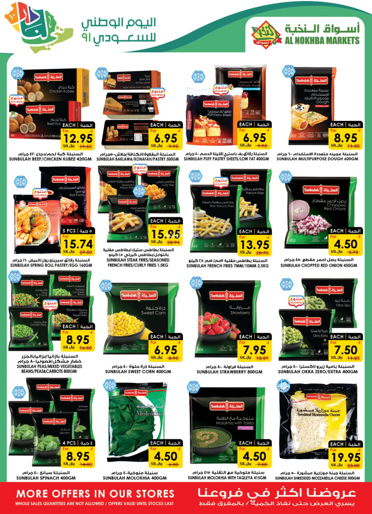 عروض الثلاجة العالمية الأحد 19 سبتمبر 2021 / 12 صفر 1443 عروض اليوم الوطني 91 5