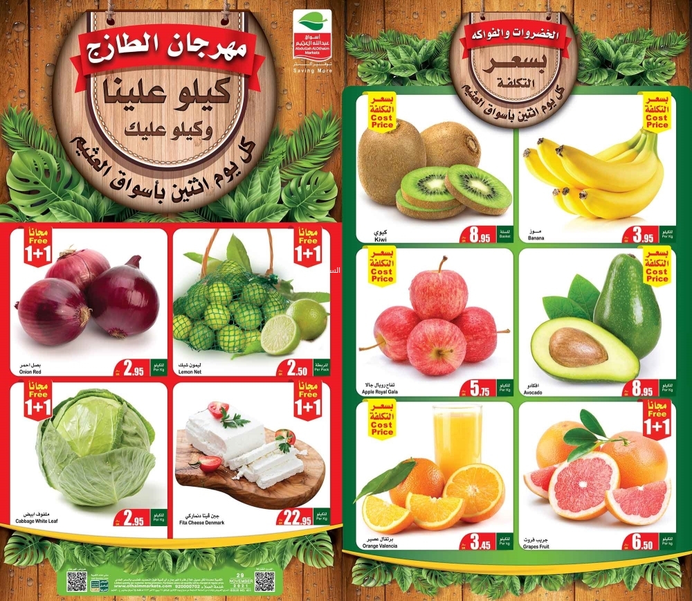 عروض العثيم الاثنين الطازج 29 نوفمبر 2021 الموافق 24 ربيع الثاني 1443 كيلو عليك وكيلو علينا - عروض اليوم 2