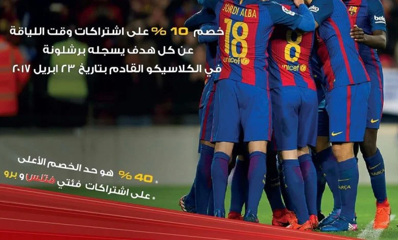 عروض وقت اللياقة : سجل بياناتك لتحصل على ١٠% خصم لكل هدف يحرزه فريق برشلونة وبحد أعلى ٤٠٪ على فئتي... 1
