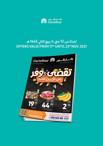 عروض كارفور السعودية الأسبوعية 17 نوفمبر 2021 الموافق 12 ربيع الثاني 1443 2