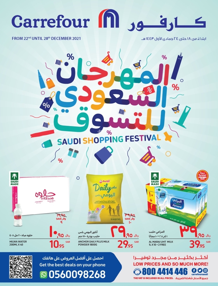 عروض كارفور السعودية الأسبوعية 22 ديسمبر 2021 الموافق 18 جمادى الأولى 1443 3