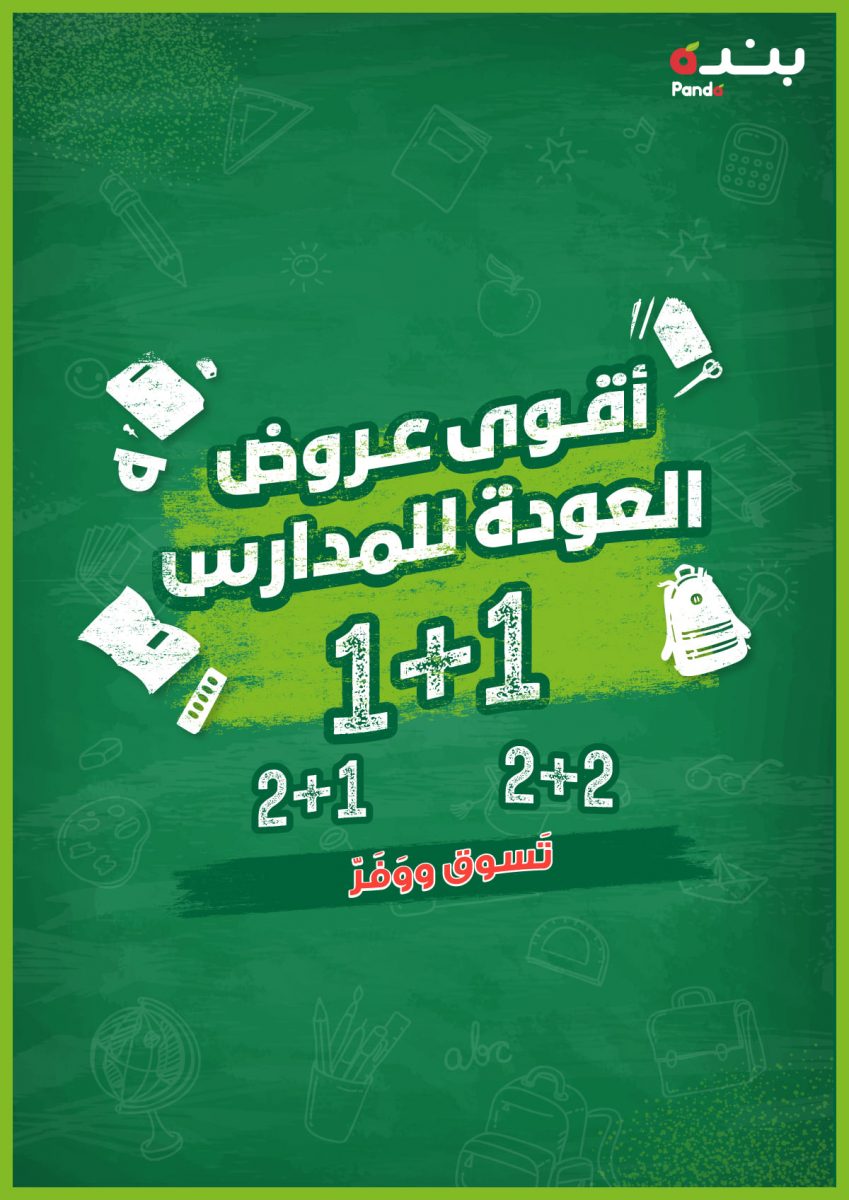 عروض هايبر بنده الاسبوعية 12 يناير 2022 الموافق 9 جمادى الآخرة 1443 أقوى عروض العودة إلى المدارس - عروض اليوم