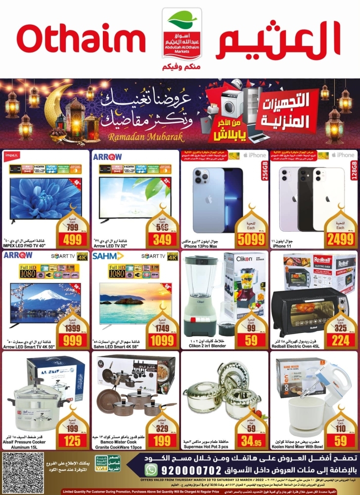 عروض العثيم اليوم السبت 12-3-2022 الموافق 9-8-1443 الحق اليوم الاخير من عروض الويكند - عروض اليوم 4